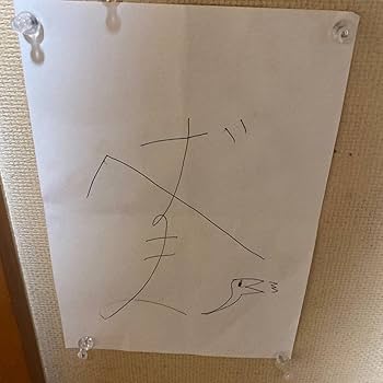 Amazon.co.jp: へずまりゅう 直筆サイン : おもちゃ